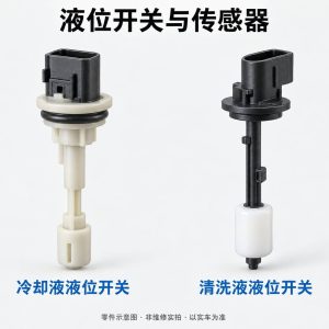 液位开关与传感器零件示意图(非维修实拍)