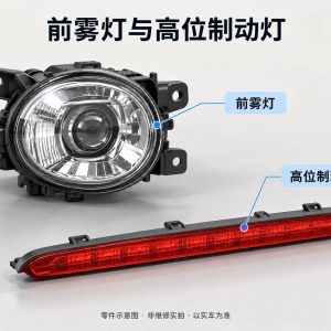 前雾灯与高位制动灯零件示意图（非维修实拍）