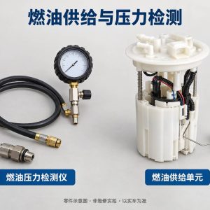 燃油供给与压力检测零件示意图(非维修实拍)