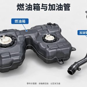 燃油箱与加油管零件示意图（非维修实拍）