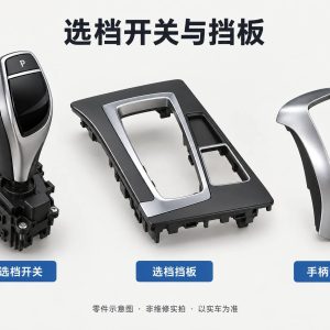 选档开关与挡板零件示意图（非维修实拍）