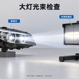 大灯光束检查零件示意图（非维修实拍）