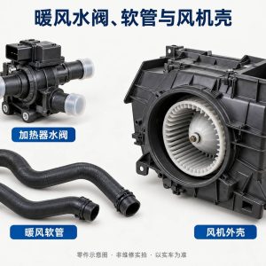 暖风水阀、软管与风机壳零件示意图（非维修实拍）