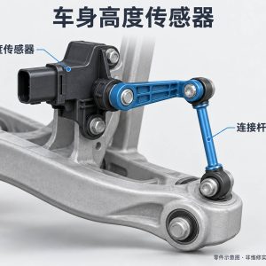 车身高度传感器零件示意图(非维修实拍)