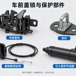 车前盖锁与保护部件零件示意图（非维修实拍）