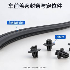 车前盖密封条与定位件零件示意图(非维修实拍)