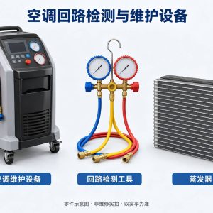 空调回路检测与维护设备零件示意图(非维修实拍)