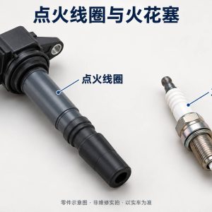 点火线圈与火花塞零件示意图(非维修实拍)