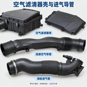空气滤清器壳与进气导管零件示意图（非维修实拍）