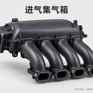 进气集气箱零件示意图（非维修实拍）