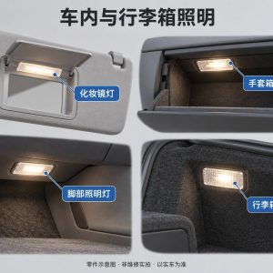 车内与行李箱照明零件示意图（非维修实拍）