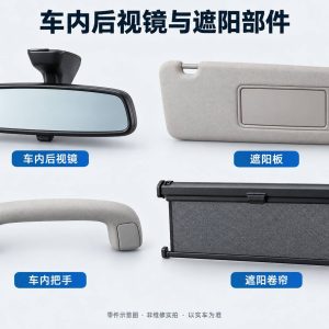 车内后视镜与遮阳部件零件示意图(非维修实拍)