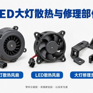 LED大灯散热与修理部件零件示意图（非维修实拍）