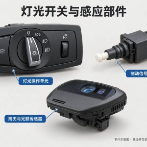 灯光开关与感应部件零件示意图（非维修实拍）