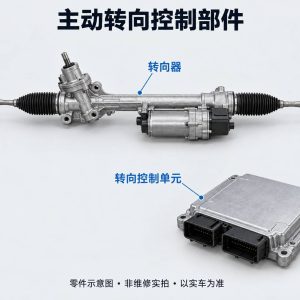 主动转向控制部件零件示意图(非维修实拍)