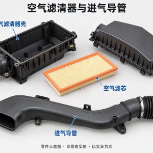 空气滤清器与进气导管零件示意图(非维修实拍)