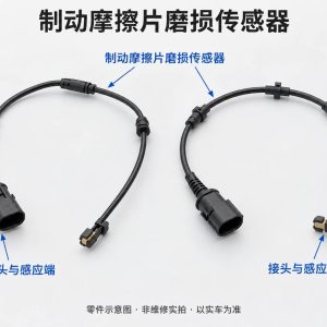 制动摩擦片磨损传感器零件示意图(非维修实拍)
