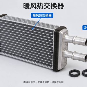 暖风热交换器零件示意图(非维修实拍)