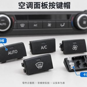 空调面板按键帽零件示意图(非维修实拍)