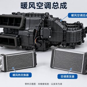 暖风空调总成零件示意图(非维修实拍)