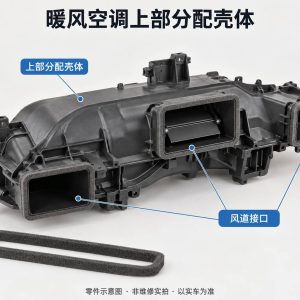 暖风空调上部分配壳体零件示意图(非维修实拍)