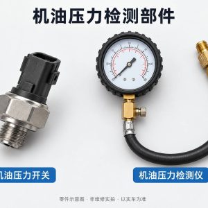 机油压力检测部件零件示意图(非维修实拍)