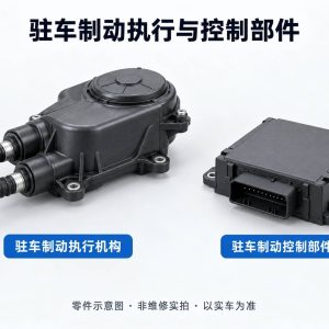 驻车制动执行与控制部件零件示意图(非维修实拍)
