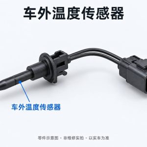 车外温度传感器零件示意图(非维修实拍)