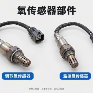 氧传感器部件零件示意图（非维修实拍）