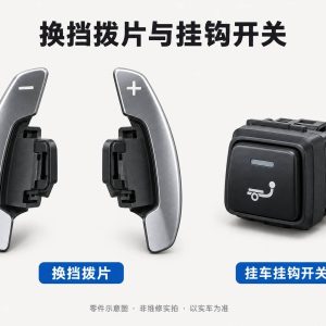 换挡拨片与挂钩开关零件示意图(非维修实拍)