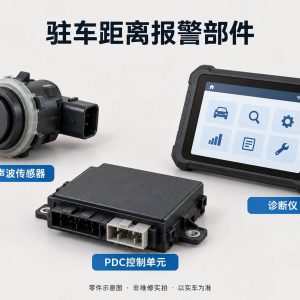 驻车距离报警部件零件示意图（非维修实拍）