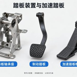 踏板装置与加速踏板零件示意图(非维修实拍)