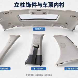 立柱饰件与车顶内衬零件示意图(非维修实拍)