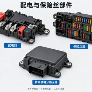 配电与保险丝部件零件示意图(非维修实拍)