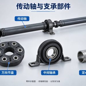 传动轴与支承部件零件示意图（非维修实拍）