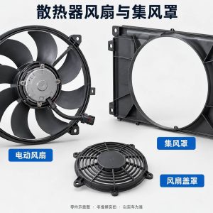 散热器风扇与集风罩零件示意图（非维修实拍）