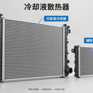 冷却液散热器零件示意图(非维修实拍)