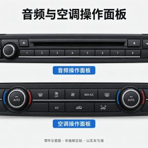 音频与空调操作面板零件示意图(非维修实拍)