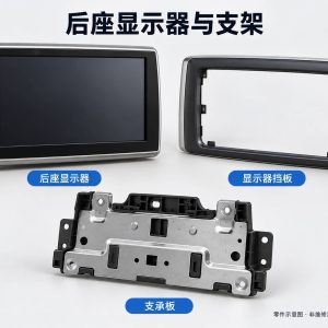 后座显示器与支架零件示意图(非维修实拍)
