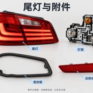 尾灯与附件零件示意图(非维修实拍)
