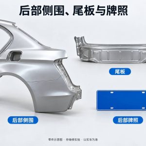 后部侧围、尾板与牌照零件示意图（非维修实拍）