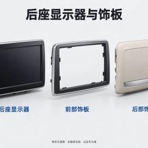 后座显示器与饰板零件示意图(非维修实拍)