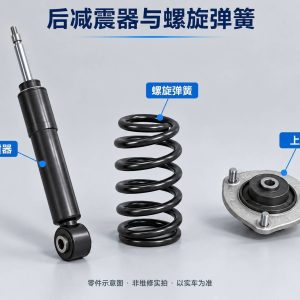 后减震器与螺旋弹簧零件示意图(非维修实拍)
