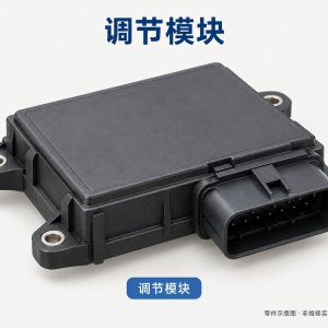 调节模块零件示意图(非维修实拍)