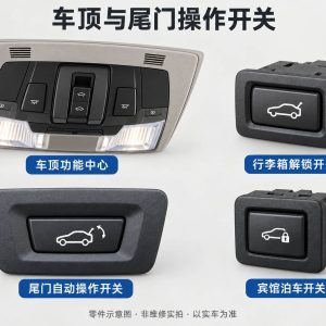 车顶与尾门操作开关零件示意图(非维修实拍)