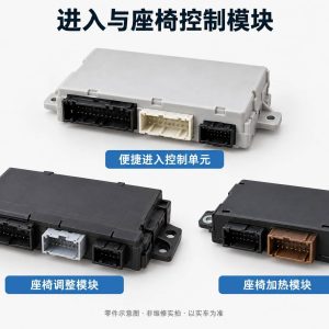 进入与座椅控制模块零件示意图(非维修实拍)