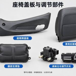 座椅盖板与调节部件零件示意图(非维修实拍)