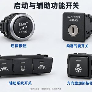启动与辅助功能开关零件示意图（非维修实拍）