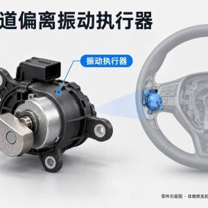 车道偏离振动执行器零件示意图(非维修实拍)