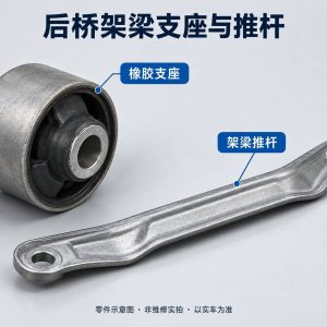 后桥架梁支座与推杆零件示意图（非维修实拍）